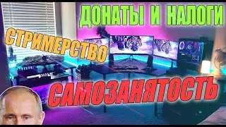 НАЛОГИ НА ДОНАТЫ и САМОЗАНЯТОСТЬ ДЛЯ СТРИМЕРА