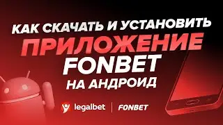 Как скачать и установить приложение «Fonbet» на Android