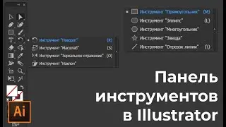 Пропала панель инструментов в иллюстраторе | Где находятся инструменты  УРОКИ Adobe illustrator