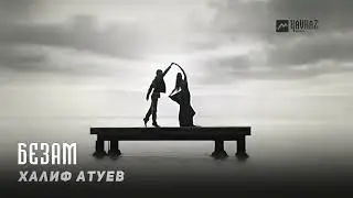 Халиф Атуев - Безам | KAVKAZ MUSIC CHECHNYA