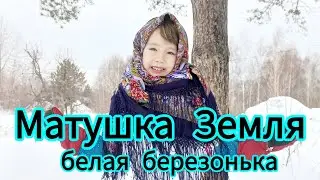 Матушка Земля, белая березонька...