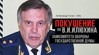 Закулисные формы борьбы вокруг  В.Илюхина / Зам.председателя комитета Госдумы по безопасности