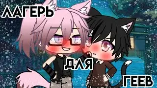 🌹💕Лагерь для геев💕🌹[Gacha life] ||8 серия||