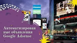 Автоматизированные объявления Google Adsense || Монетизация сайта