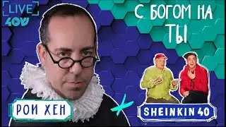 Писатель и переводчик Рои Хен. Трудное интервью