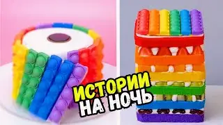 ИСТОРИИ С ТОРТАМИ НА НОЧЬ 