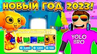 ОБНОВЛЕНИЕ NEW YEAR 2023 В PET SIMULATOR X В РОБЛОКС! ROBLOX