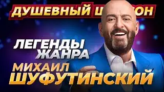 Легенды Жанра Михаил Шуфутинский Лучшие песни 