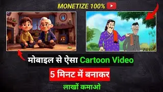 cartoon video kaise Banaye | Create Ai 3D Cartoon Story Video in Hindi?  how to make cartoon video