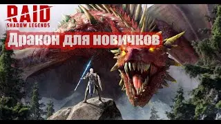 RAID: Shadow Legends. Фарм Дракона в первый день игры. Гайд для новичков.