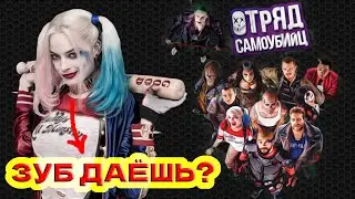 ⚡ Отряд Самоубийц // Убойные сТОПкадры ⚡