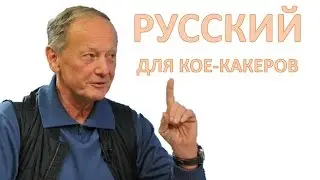 РУССКИЙ ДЛЯ КОЕ-КАКЕРОВ - Михаил Задорнов | Концерт Задорнова 