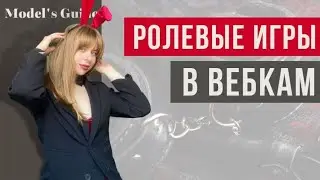 Игры 18+ в вебкаме. Не дай своим мемберам заскучать!