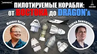 Пилотируемые корабли: От Востока до Dragon'а