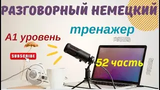 52 ЧАСТЬ ТРЕНАЖЕР РАЗГОВОРНЫЙ НЕМЕЦКИЙ ЯЗЫК С НУЛЯ ДЛЯ НАЧИНАЮЩИХ