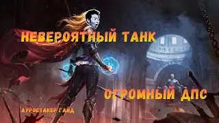 [POE 3.16] Самый сбалансированный билд. Ауро-Арморстакер билд гайд!