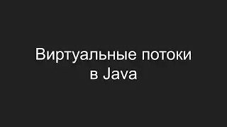 Виртуальные потоки в Java