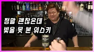 [ 위스키 ] 아란 | 데뷔 후 우여곡절 끝에 성공적으로 시장에 안착한 싱글몰트 스카치 위스키 추천