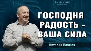 Господня радость - ваша сила|Виталий Вознюк(12.12.21) проповеди христианские евангелие дня проповедь