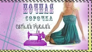 НОЧНАЯ СОРОЧКА СВОИМИ РУКАМИ.как сшить ночную сорочку .