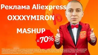 ОКСИМИРОН песня из рекламы Алиэкспресс мэшап mashup