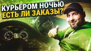 Курьером ночью!  Есть ли заказы?!