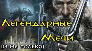 Легендарное оружие Средиземья | Властелин Колец / The Lord of the Rings