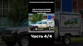 Необычный УАЗ часть 4/4 