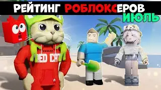 РЕЙТИНГ каналов роблокс | Roblox | ИЮЛЬ 2024. Рейтинг роблоксеров.