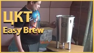 Обзор ЦКТ 32 л. Easy Brew