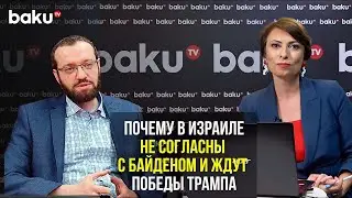 Михаил Финкель об отношениях Израиля и США на фоне войны в секторе Газа | @bakutvru