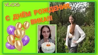 🍒 VLOG: Вика стала на год мудрее/ С ДНЮХОЙ!!! 🎉/ Встретились, посидели, поболтали 🍽️