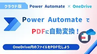 クラウド版Power AutomateでPDFファイルに自動変換！