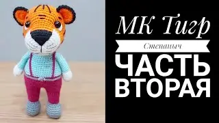 МК Тигр Степаныч крючком Часть вторая Ноги Тело