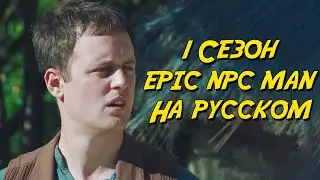 ПОДБОРКА EPIC NPC MAN - 1 сезон (Русская озвучка)