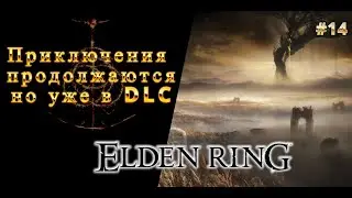 #14 ПРОДОЛЖАЕМ ПУТЕШЕСТВИЕ НО УЖЕ В DLC #eldenring