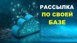 Как Создать И Настроить Рассылки По Электронной Почте | Рассылка По Своей Базе #4