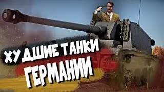 War Thunder - Худшие Танки Германии