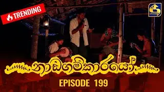 Nadagamkarayo Episode 199 || නාඩගම්කාරයෝ || 25th October 2021