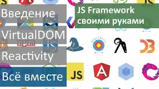 Свой JavaScript Framework за 2 часа #4 - собираем всё вместе