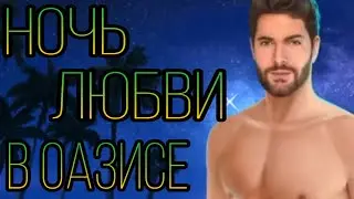 ИНТИМ С АДАМОМ В ОАЗИСЕ | Клуб романтики | Королева за 30 дней | 3 сезон 4 серия