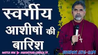 स्वर्गीय आशीषों की बारिश  || Bishop Amardeep Ministry