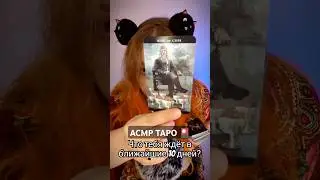 АСМР ТАРО 🔮 ЧТО ЖДЕТ ТЕБЯ В БЛИЖАЙШИЕ 10 ДНЕЙ? #асмр #asmr #triggers #триггеры #шепот