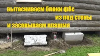 Подъем дачного домика на бетонных блоках ФБС.