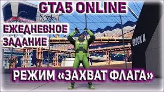 GTA 5 ONLINE ЕЖЕДНЕВНОЕ ЗАДАНИЕ: ЗАХВАТ ФЛАГА