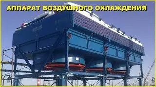 Устройство аппарата воздушного охлаждения (АВО)