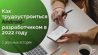 Как трудоустроиться Android разработчиком в 2022 году