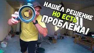 РЕШЕНИЕ ПРОБЛЕМЫ с КАНАЛИЗАЦИЕЙ но ЕСТЬ ПРОБЛЕМА