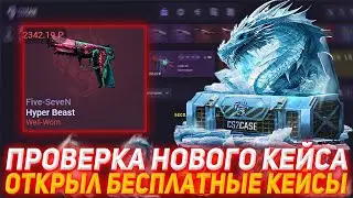 CS2CASE ПРОВЕРКА НОВОГО КЕЙСА | ОТКРЫЛ БЕСПЛАТНЫЕ КЕЙСЫ | ПРОВЕРКА САЙТА | ОТКРЫТИЕ КЕЙСОВ КСГО