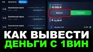 Как Вывести Деньги с 1WIN? / Проверка вывода с сайта 1вин / 1win Вывод Денег + отзыв